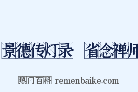 景德传灯录·省念禅师是什么意思的图片